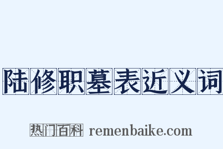 陆修职墓表近义词是什么意思的图片